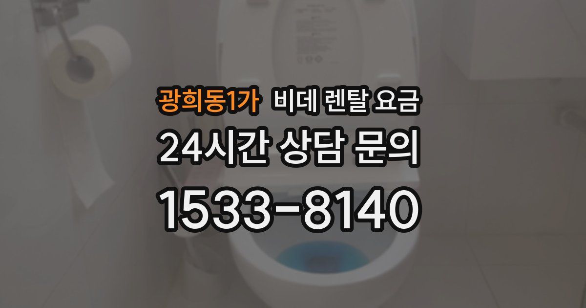 광희동1가 비데 렌탈 요금