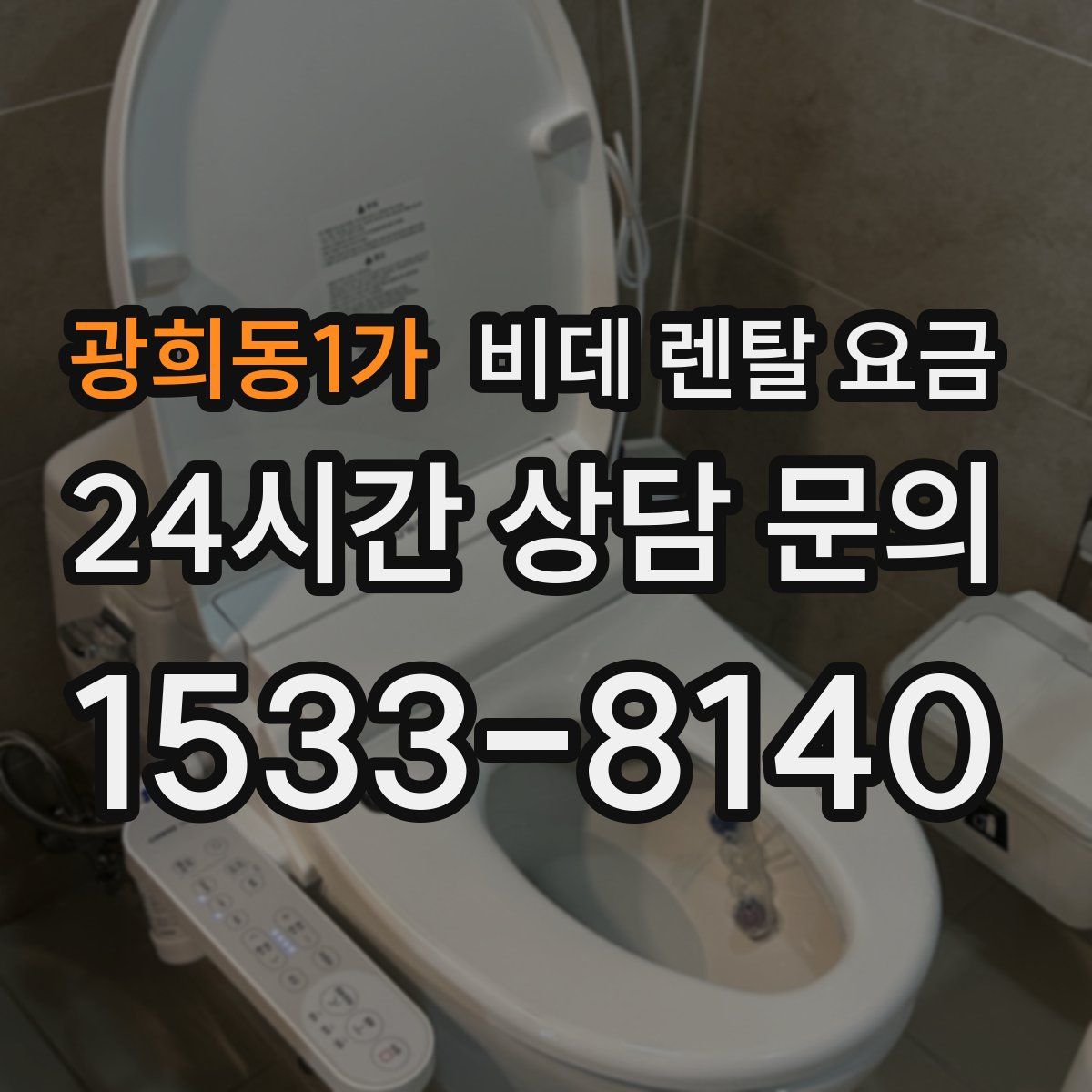 광희동1가 비데 렌탈 요금