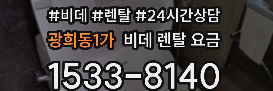 광희동1가 비데 렌탈 요금