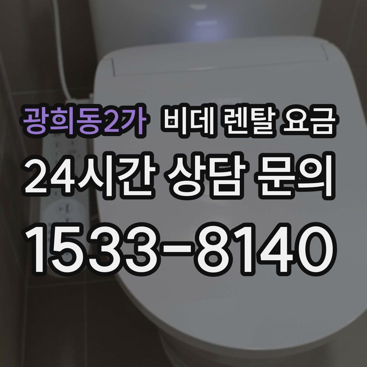 광희동2가 비데 렌탈 요금