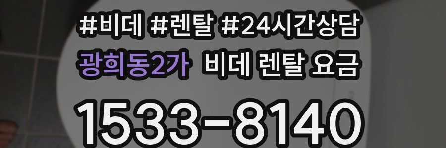광희동2가 비데 렌탈 요금