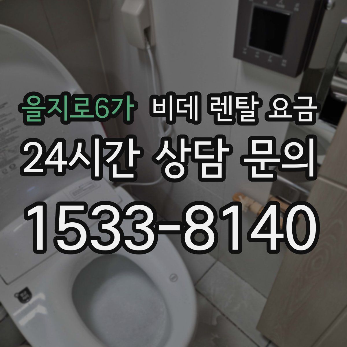 을지로6가 비데 렌탈 요금