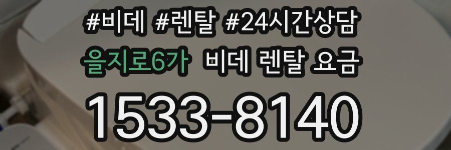 을지로6가 비데 렌탈 요금