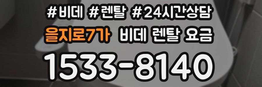 을지로7가 비데 렌탈 요금