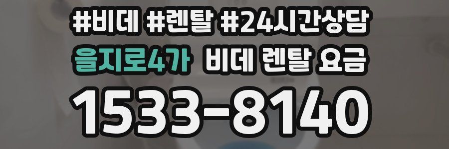 을지로4가 비데 렌탈 요금