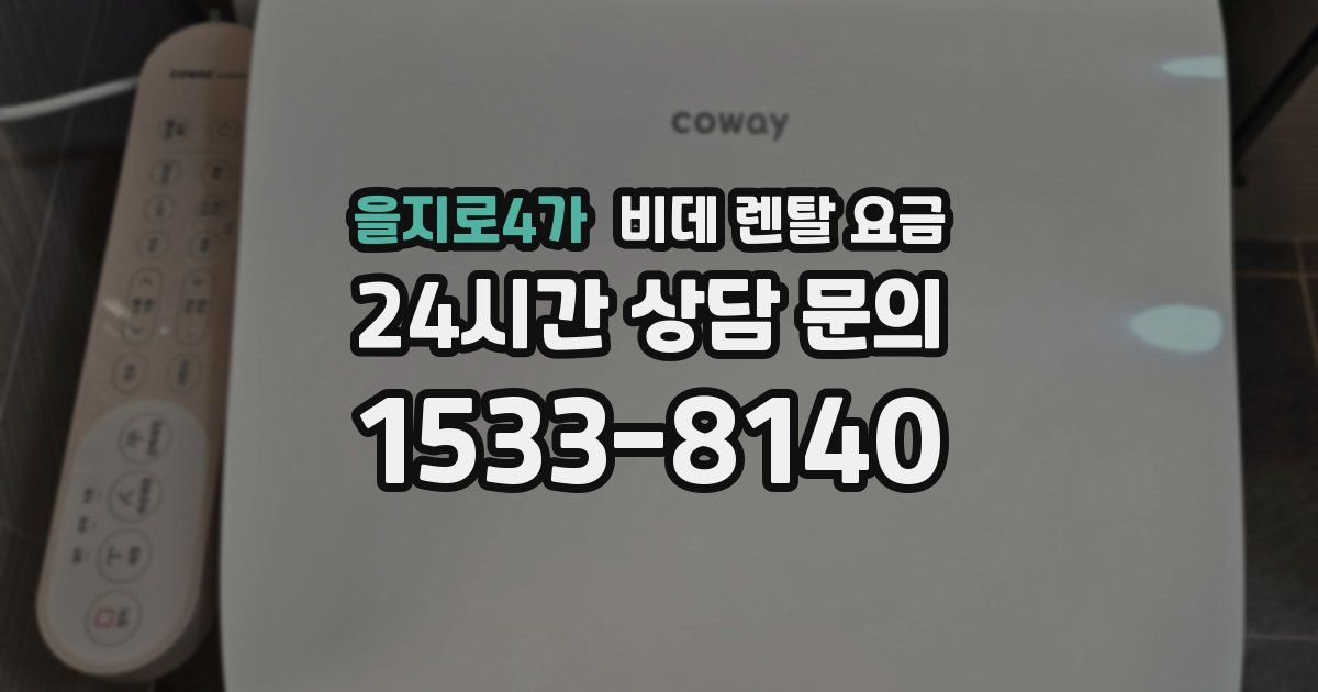을지로4가 비데 렌탈 요금