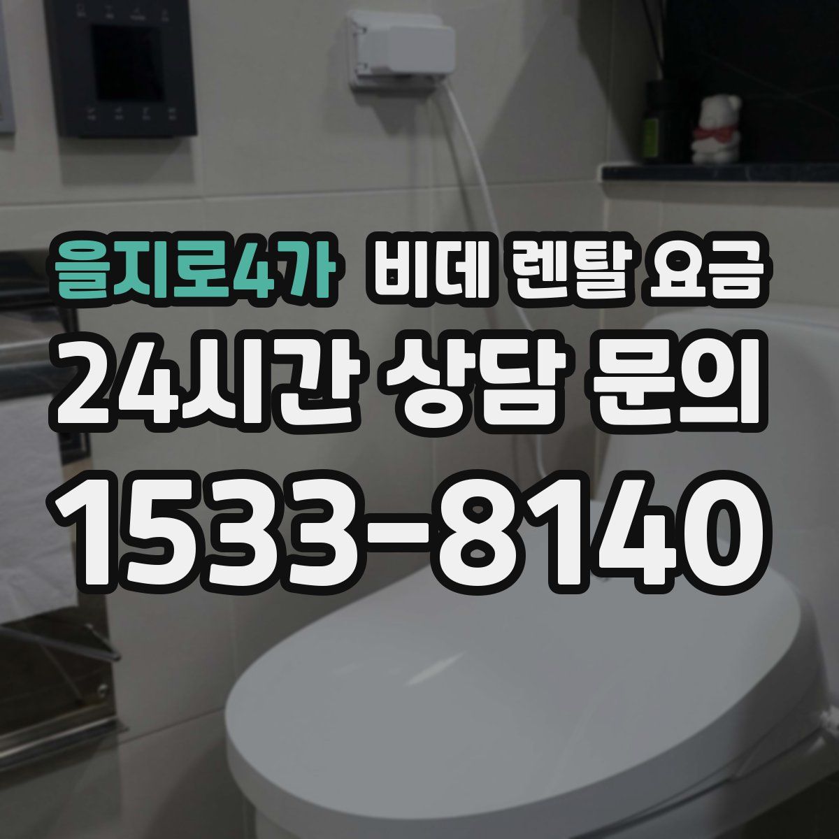 을지로4가 비데 렌탈 요금