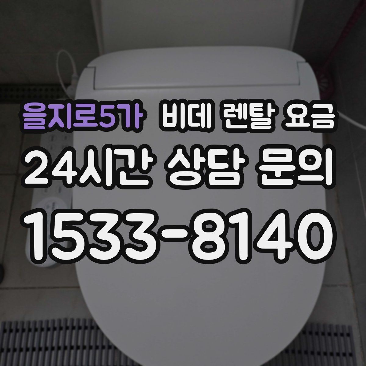을지로5가 비데 렌탈 요금 비교할 때 자주 놓치는 조건들