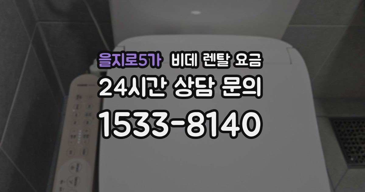 을지로5가 비데 렌탈 요금