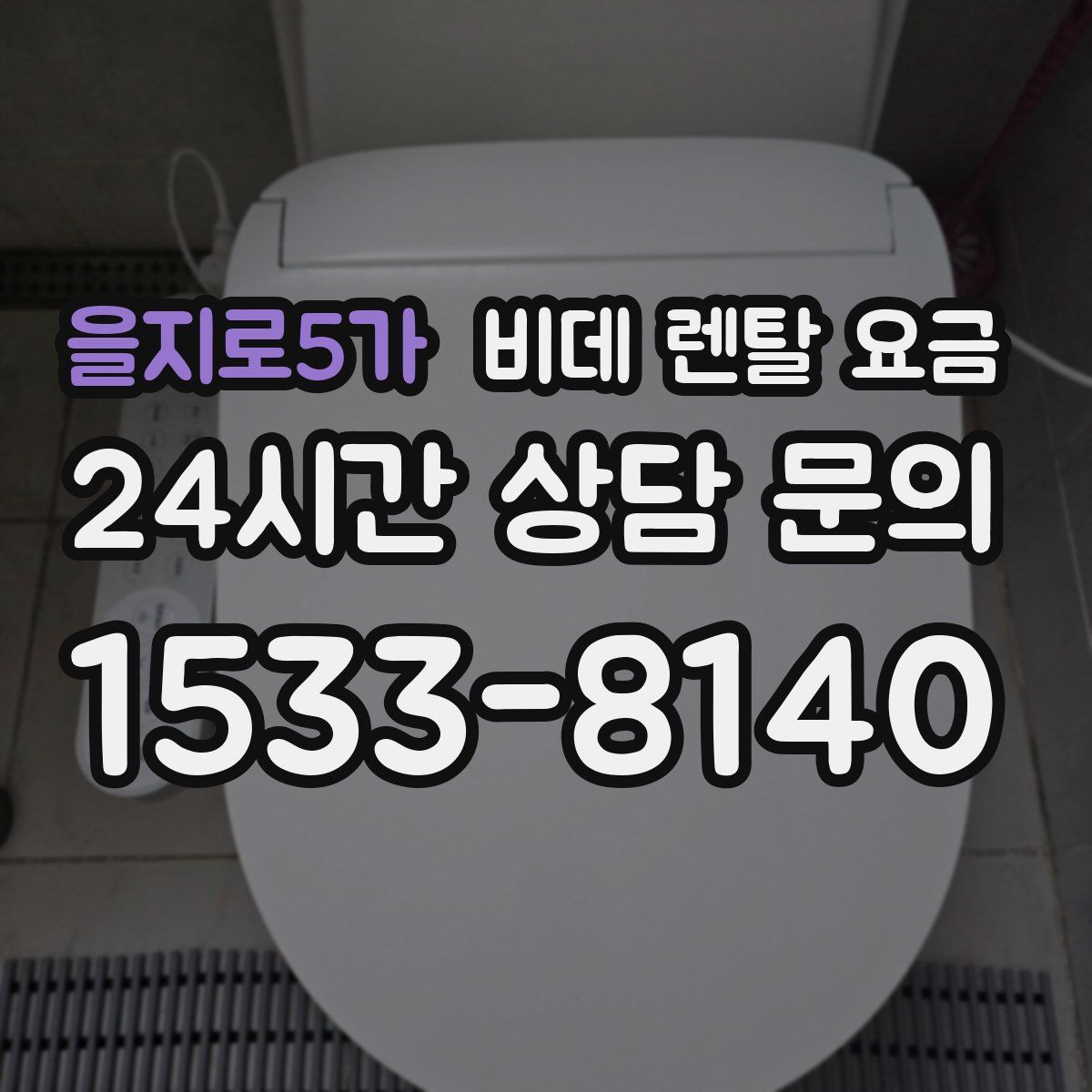 을지로5가 비데 렌탈 요금
