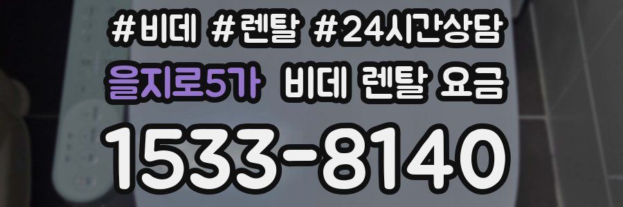 을지로5가 비데 렌탈 요금
