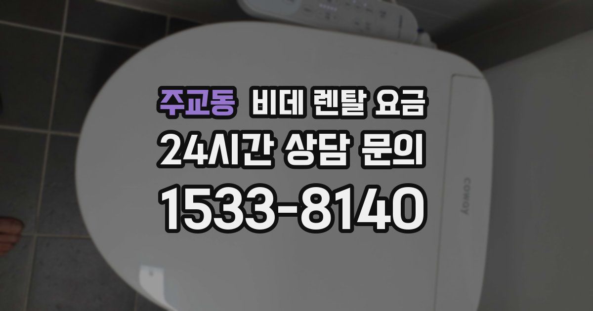 주교동 비데 렌탈 요금