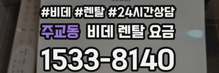 주교동 비데 렌탈 요금