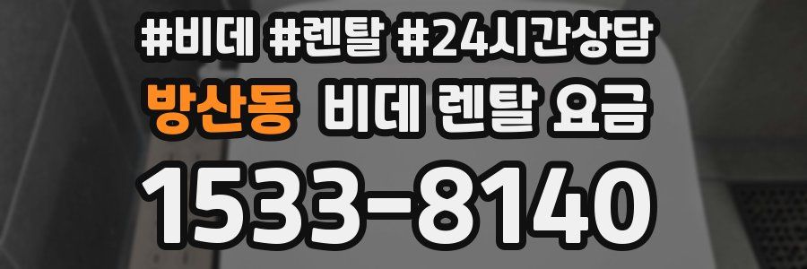 방산동 비데 렌탈 요금