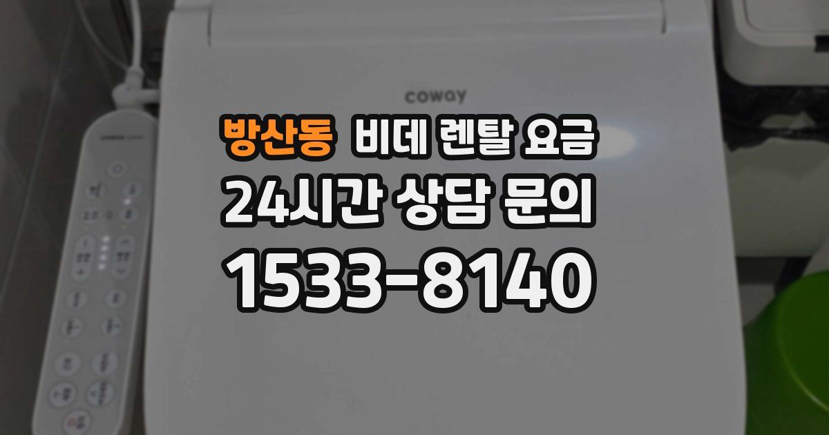 방산동 비데 렌탈 요금