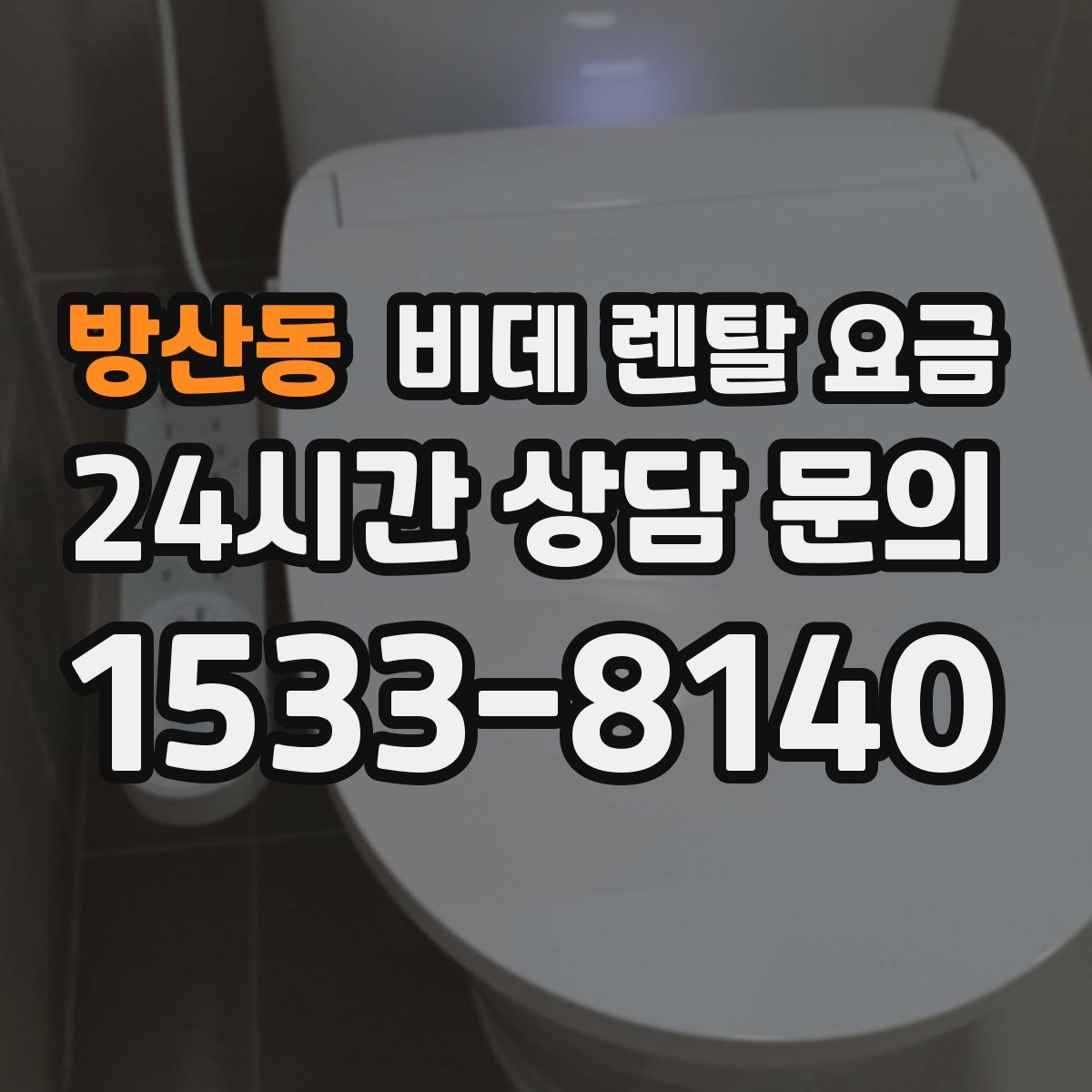 방산동 비데 렌탈 요금
