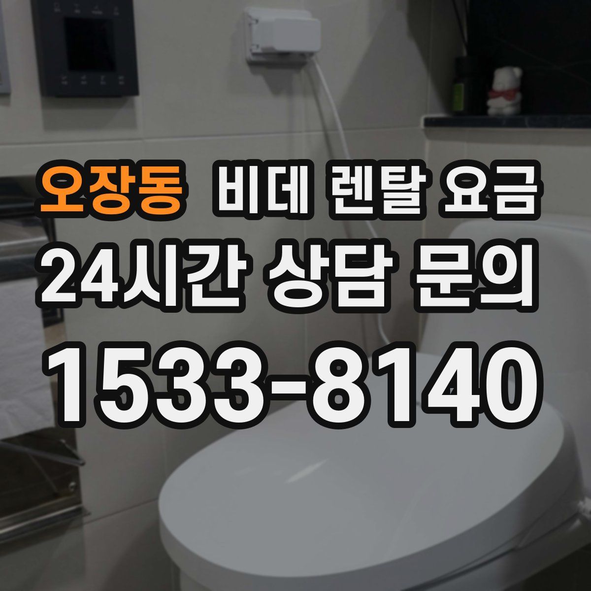 오장동 비데 렌탈 요금