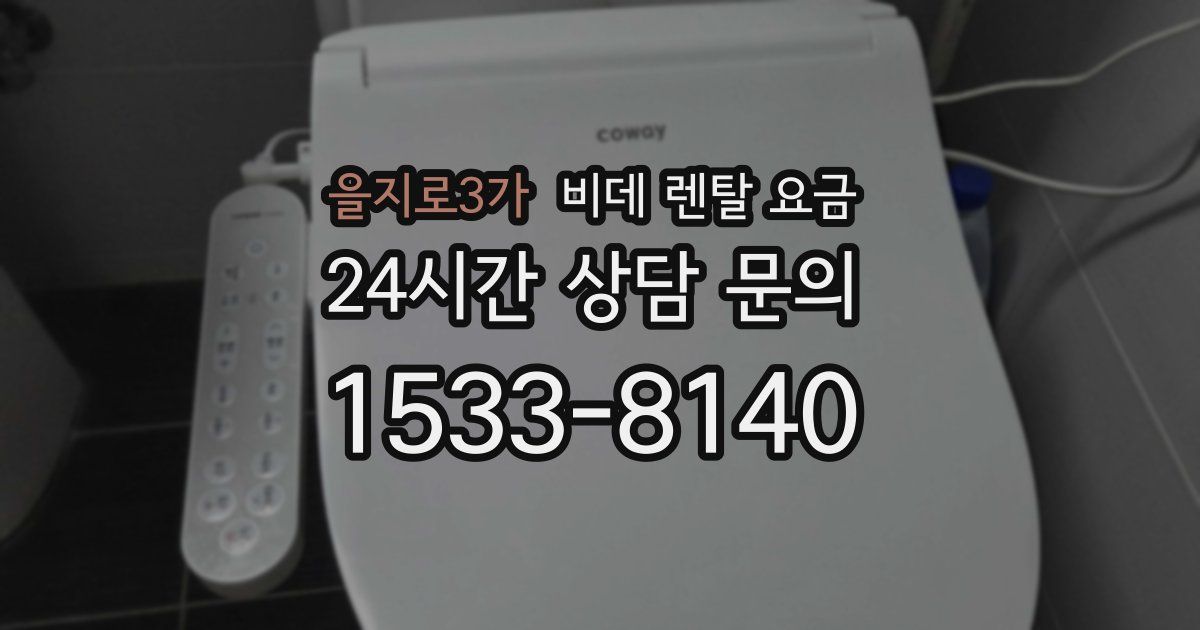 을지로3가 비데 렌탈 요금