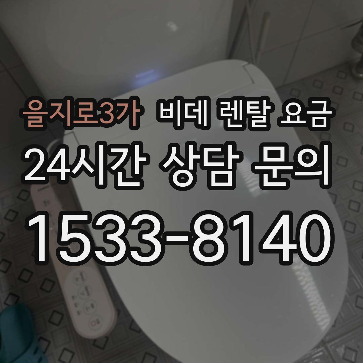 을지로3가 비데 렌탈 요금
