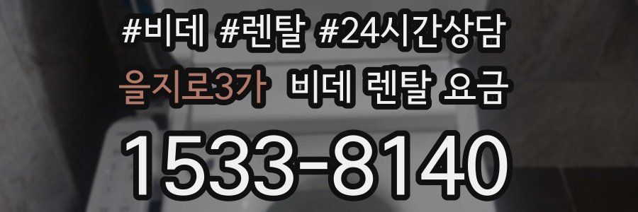 을지로3가 비데 렌탈 요금