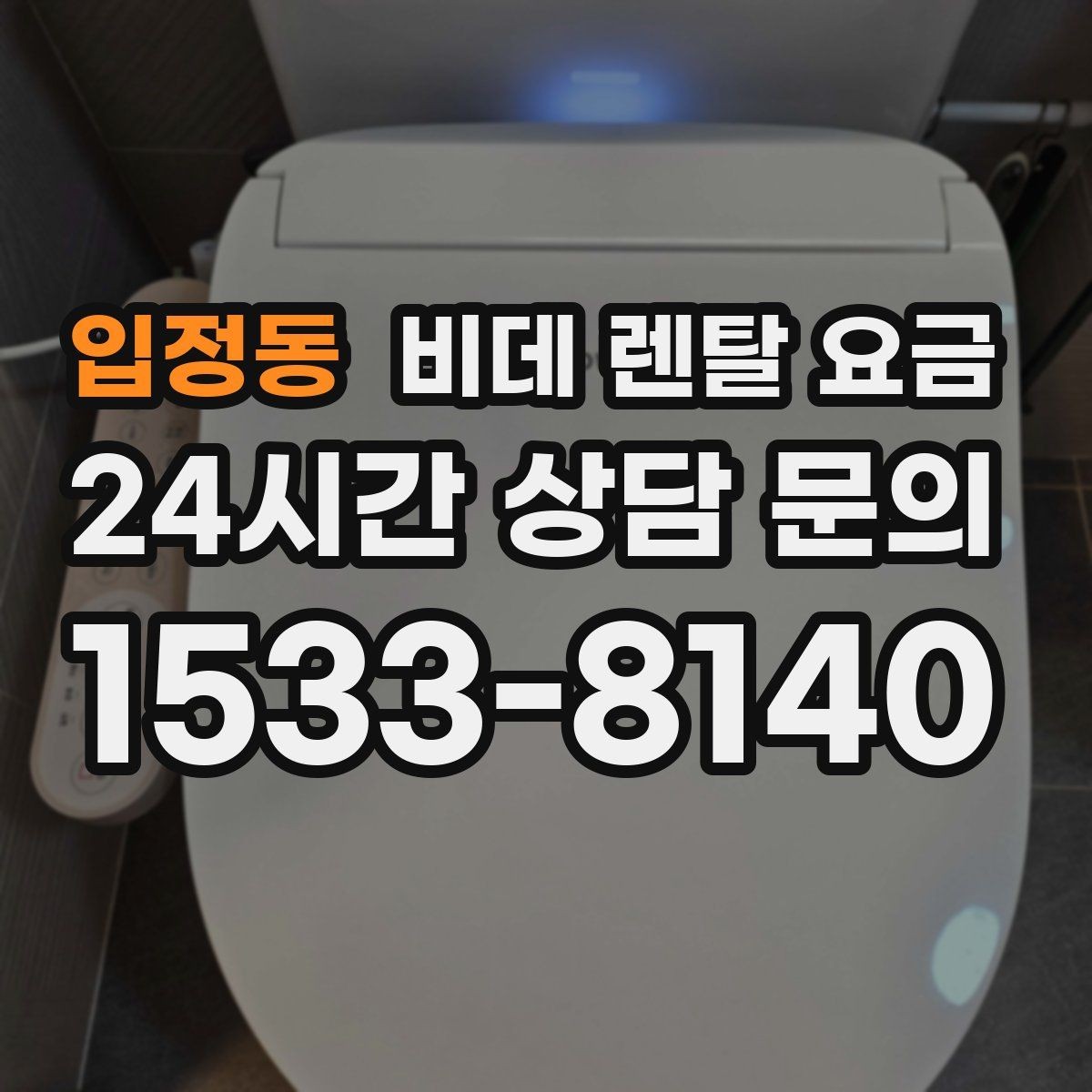 입정동 비데 렌탈 요금 렌탈 서비스 이용 전 미리 볼 체크리스트