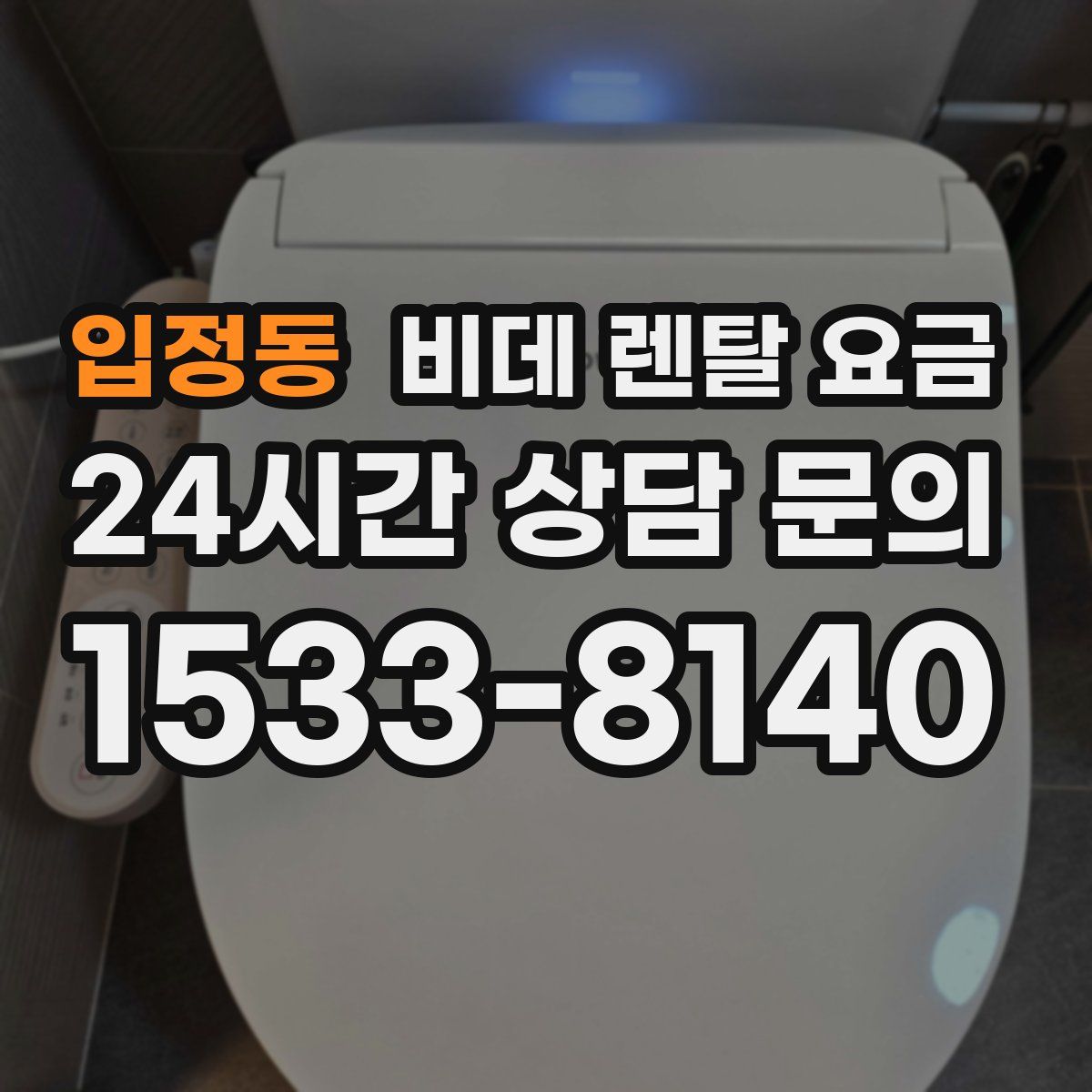 입정동 비데 렌탈 요금
