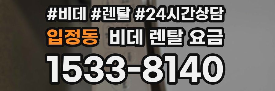 입정동 비데 렌탈 요금