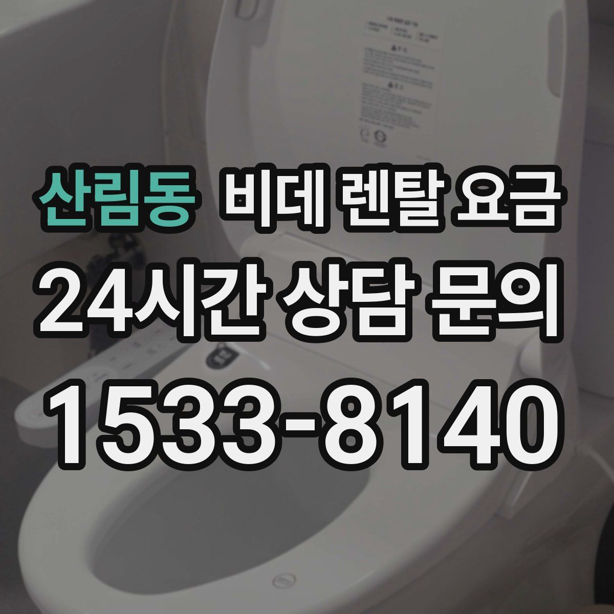 산림동 비데 렌탈 요금