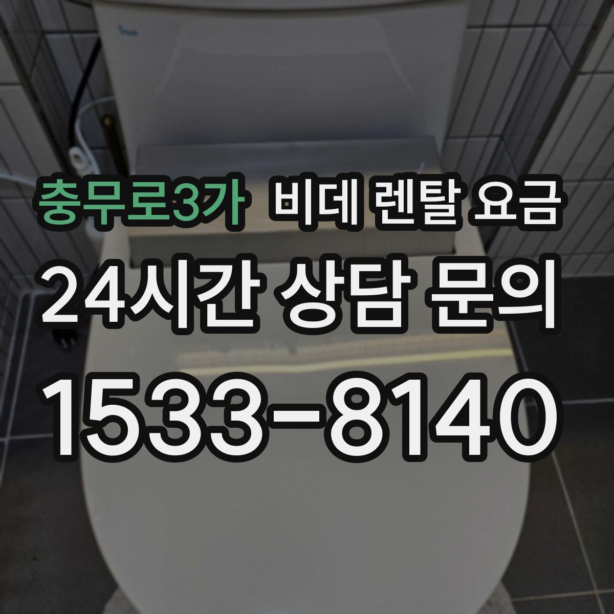 충무로3가 비데 렌탈 요금