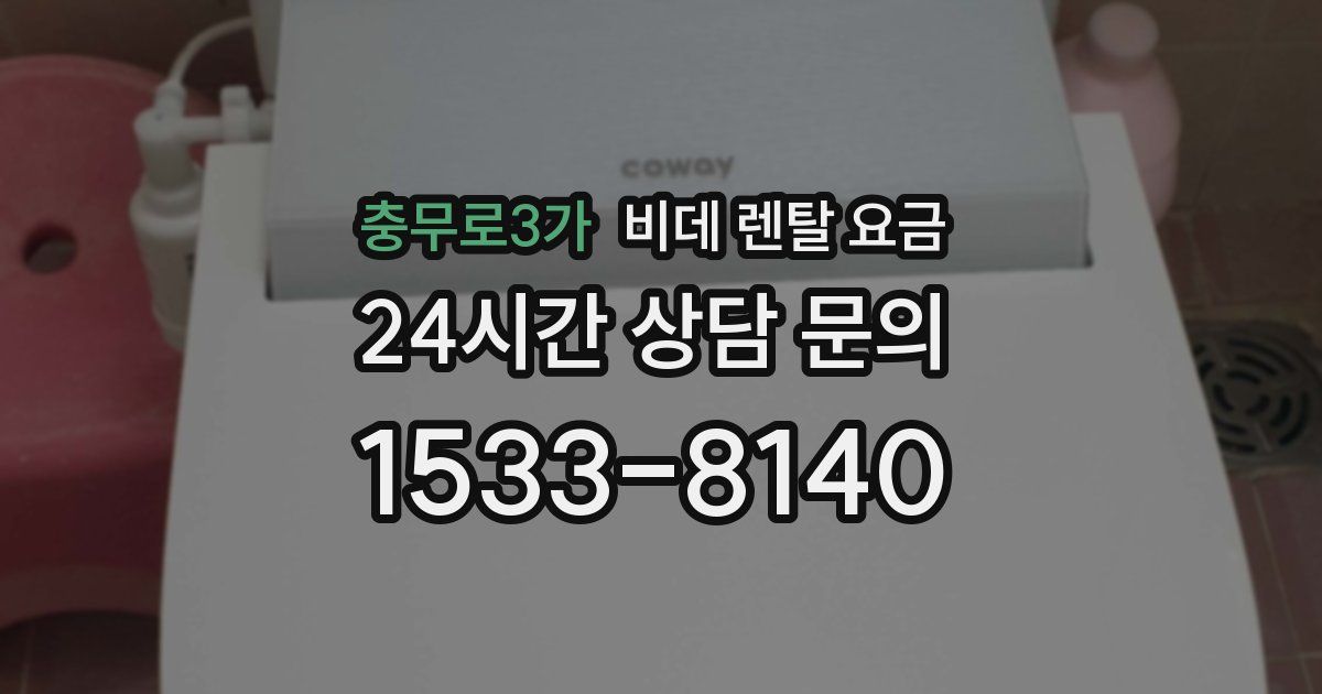 충무로3가 비데 렌탈 요금