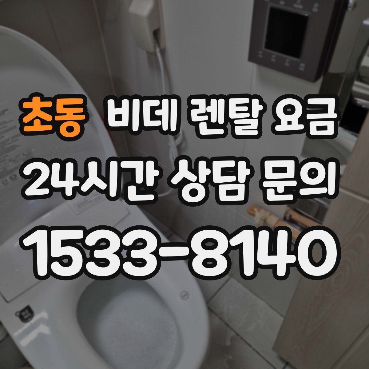 초동 비데 렌탈 요금 정기 관리 서비스의 실제 차이