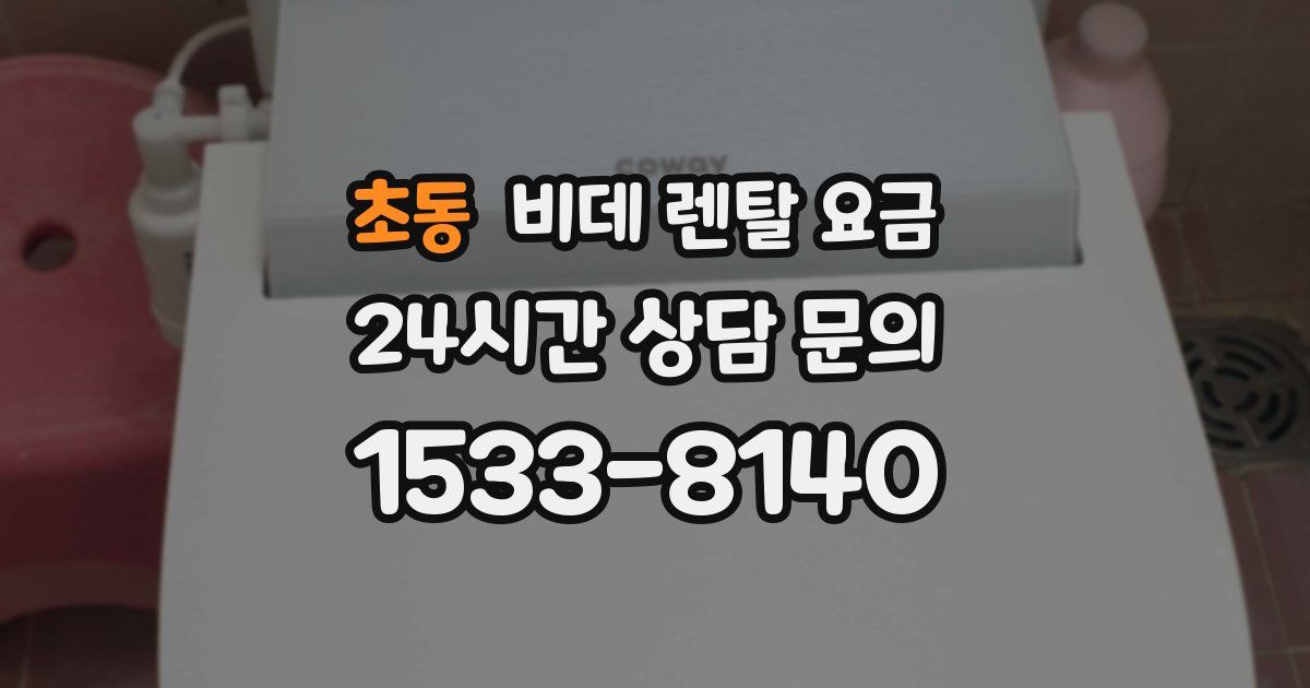 초동 비데 렌탈 요금