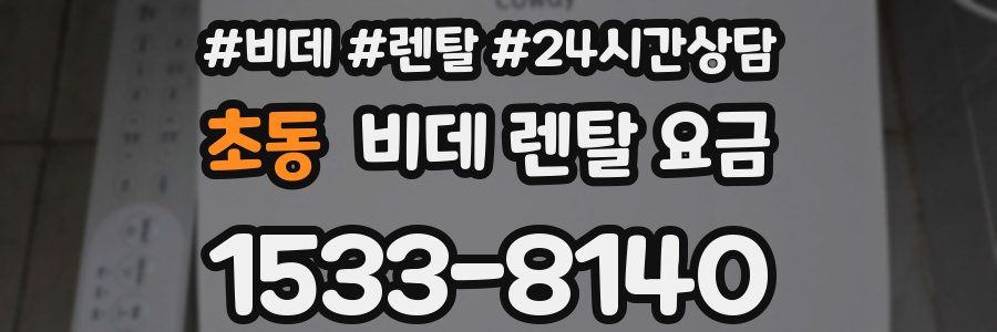 초동 비데 렌탈 요금