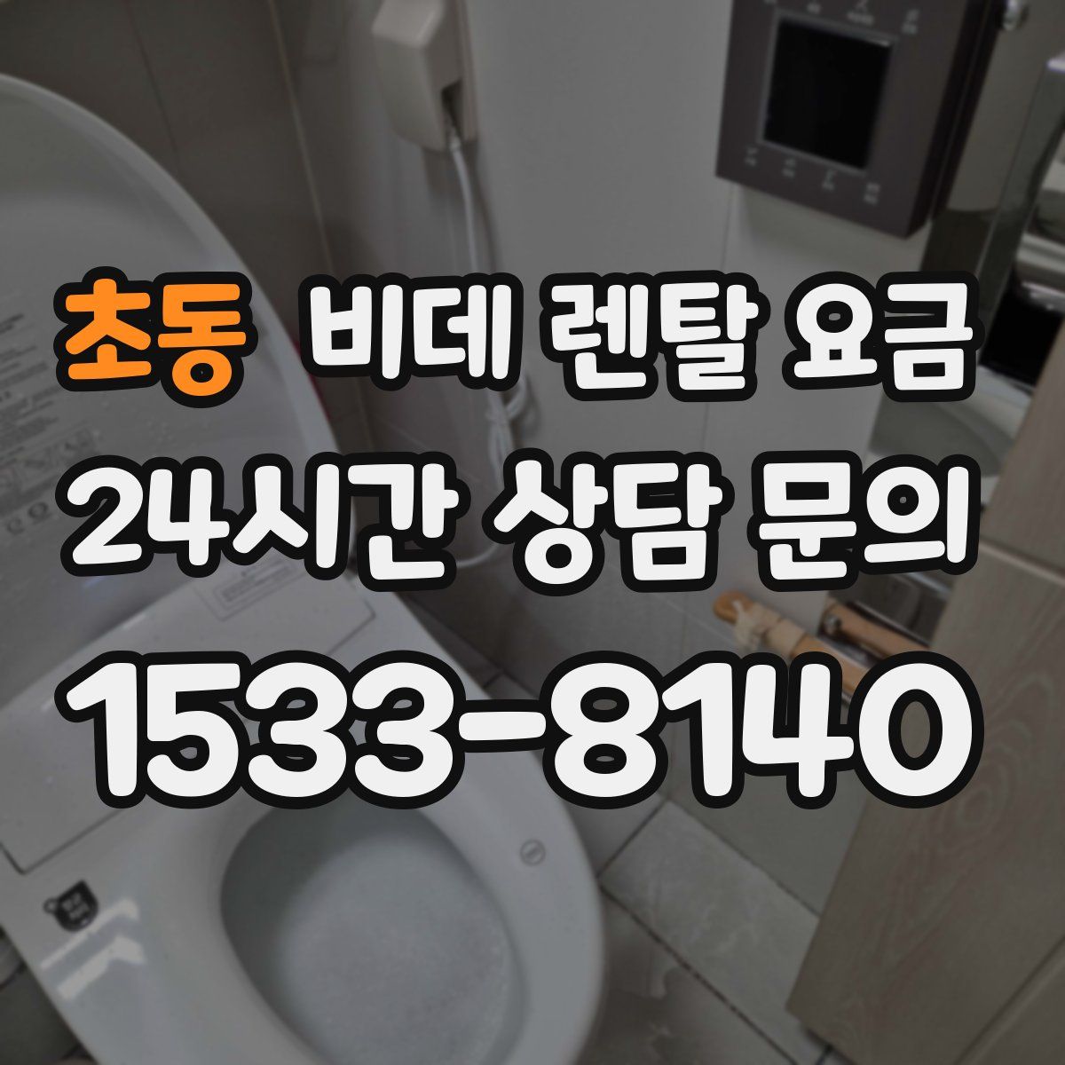 초동 비데 렌탈 요금