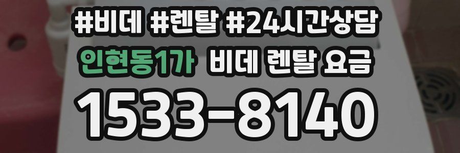 인현동1가 비데 렌탈 요금