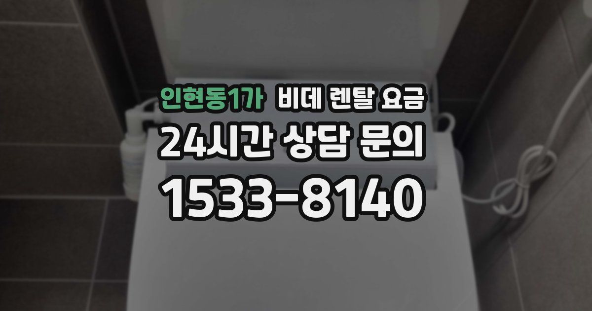 인현동1가 비데 렌탈 요금