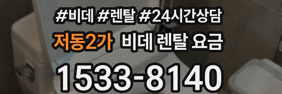 저동2가 비데 렌탈 요금