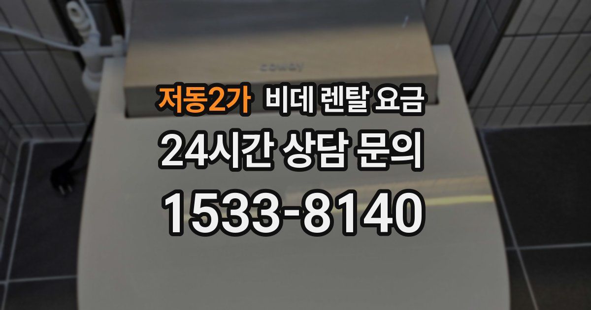 저동2가 비데 렌탈 요금