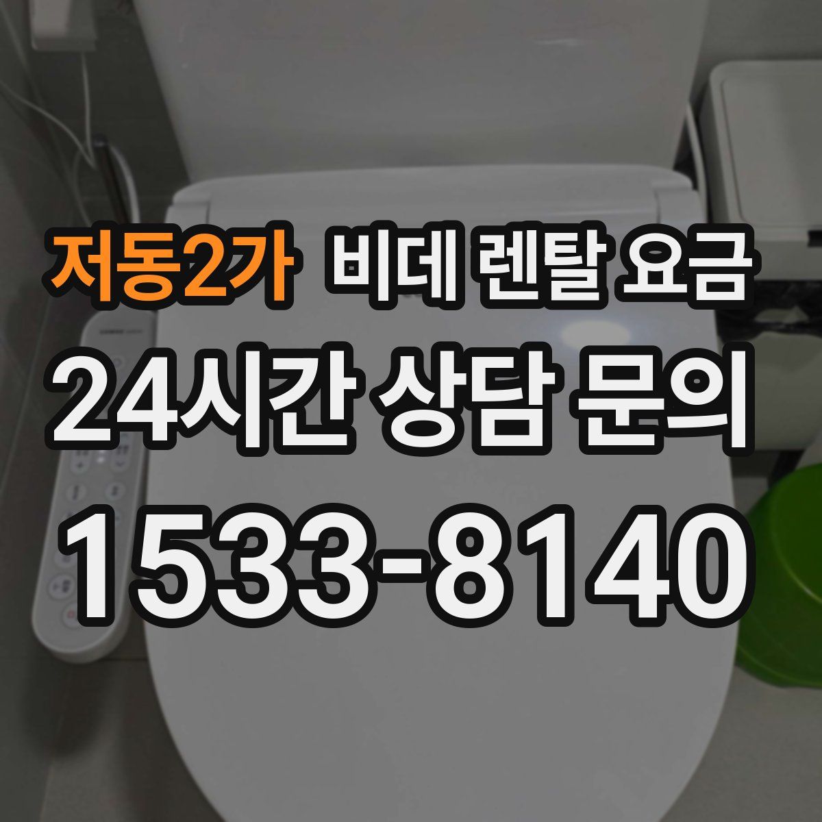 저동2가 비데 렌탈 요금