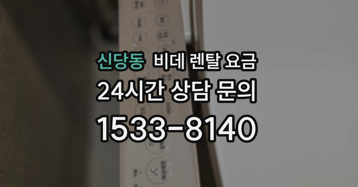 신당동 비데 렌탈 요금