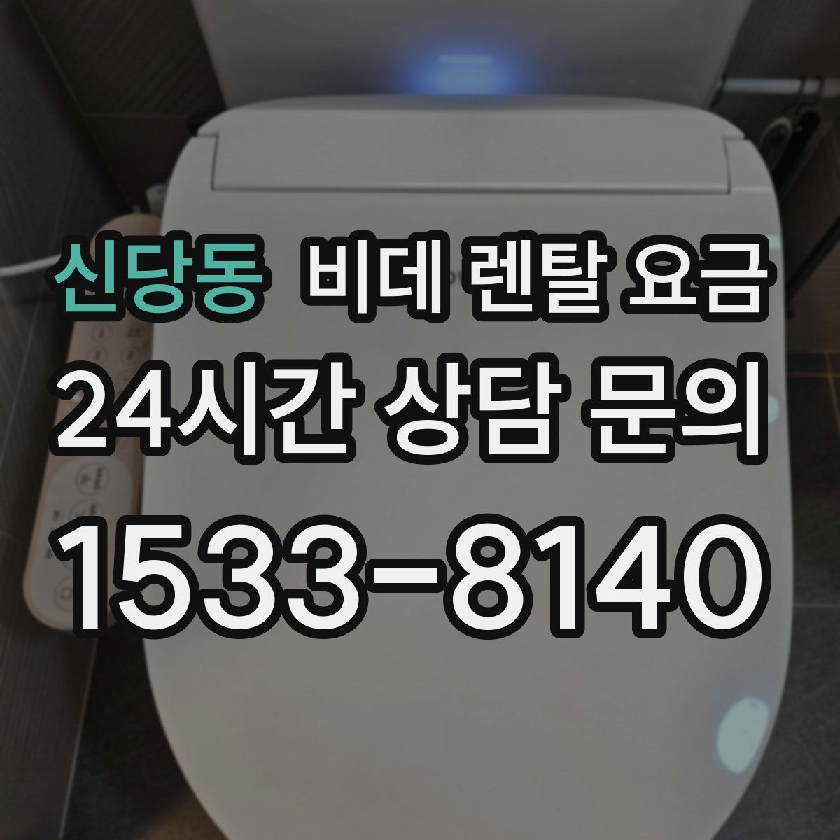 신당동 비데 렌탈 요금