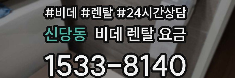 신당동 비데 렌탈 요금
