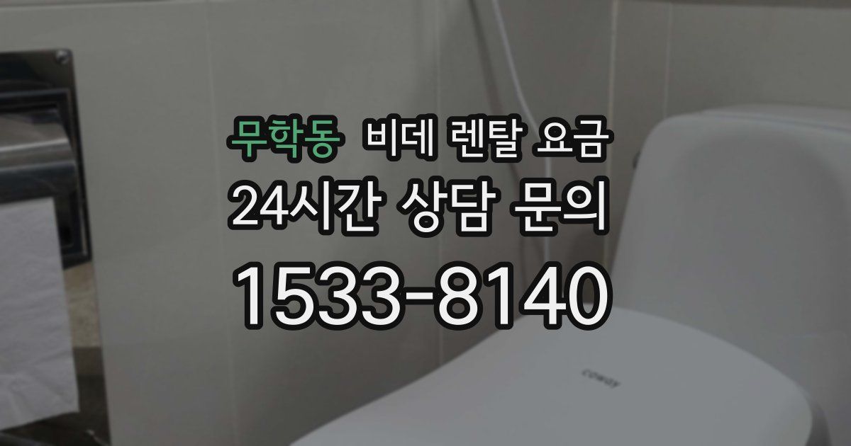 무학동 비데 렌탈 요금