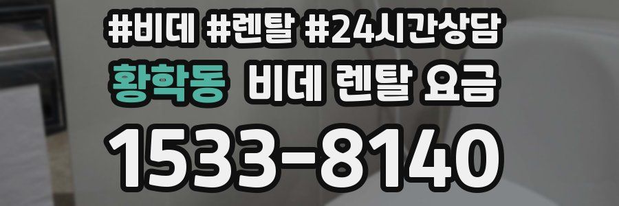 황학동 비데 렌탈 요금