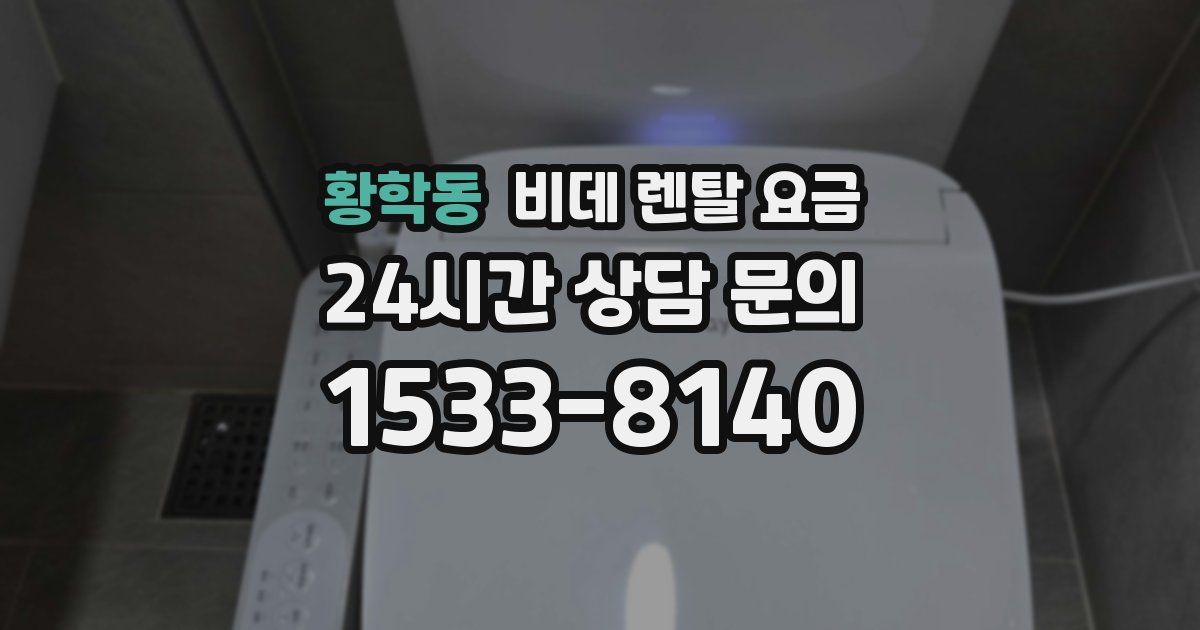 황학동 비데 렌탈 요금