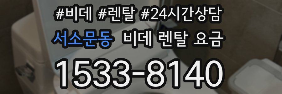 서소문동 비데 렌탈 요금