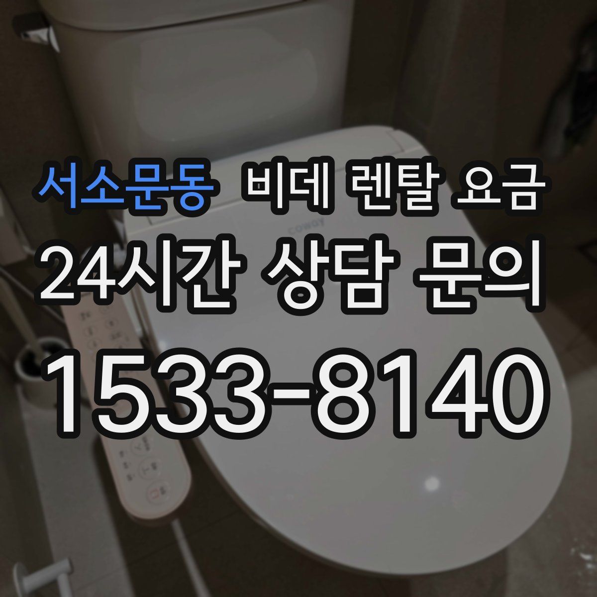 서소문동 비데 렌탈 요금