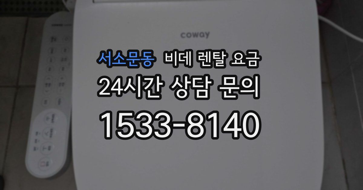 서소문동 비데 렌탈 요금