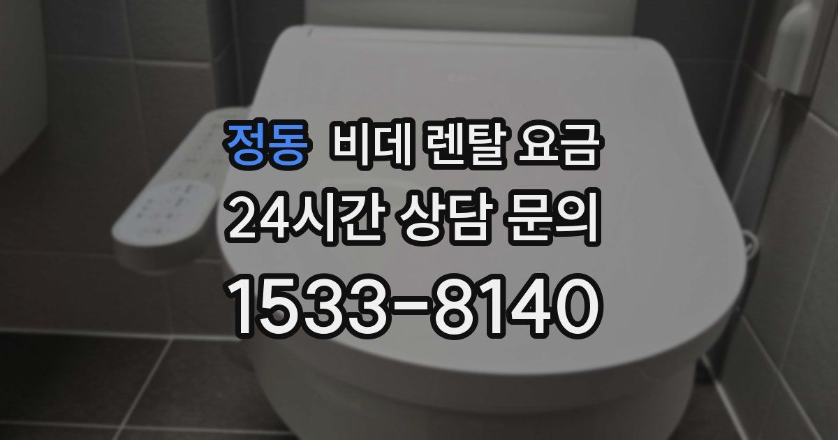 정동 비데 렌탈 요금
