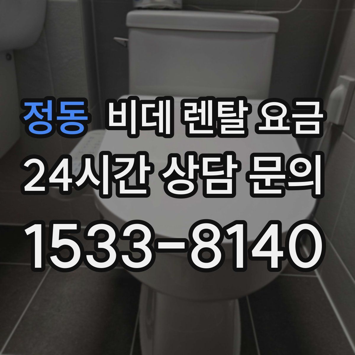 정동 비데 렌탈 요금